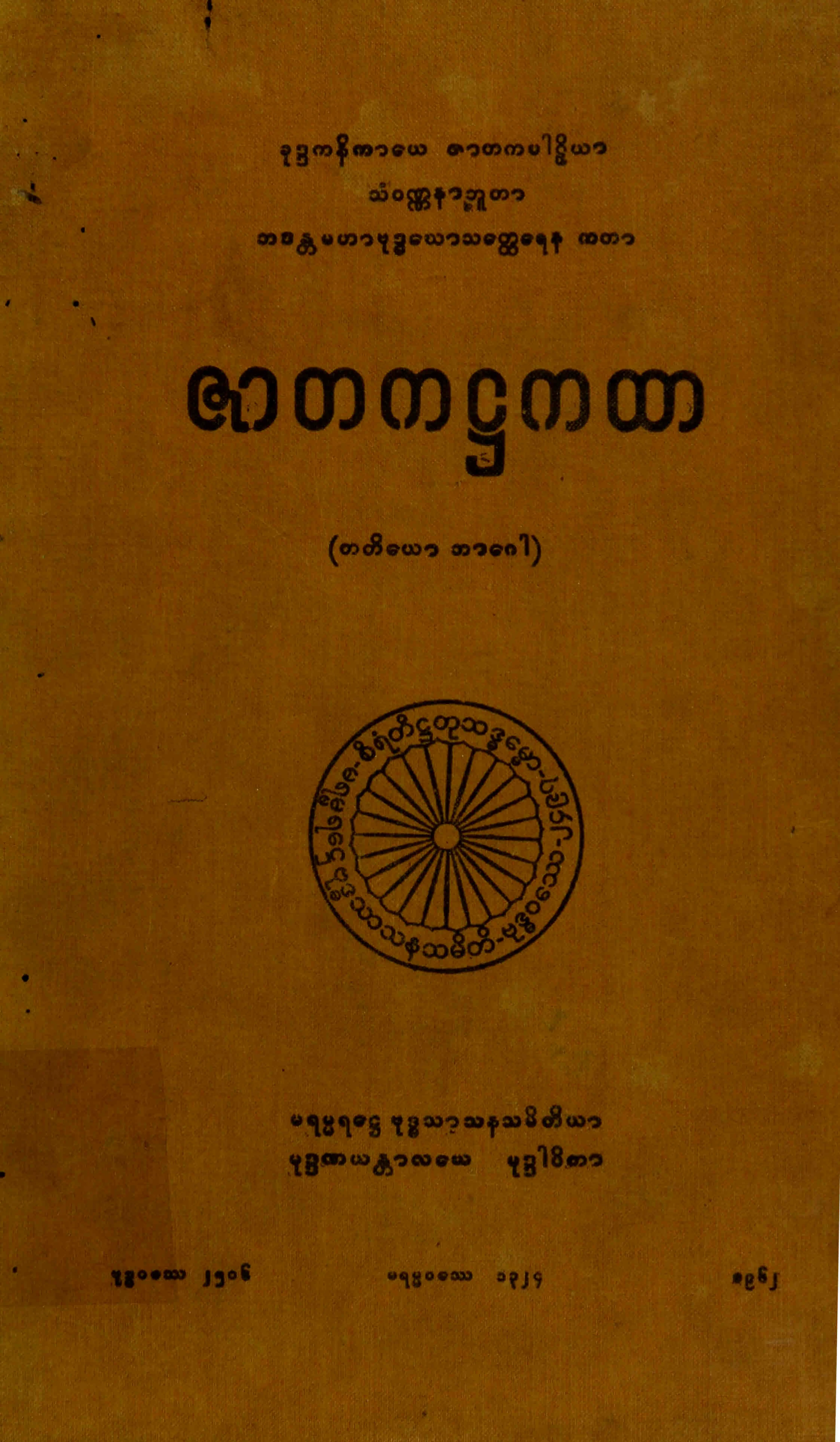၃၈။ ဇာတက႒ကထာ (တတိေယာ ဘာေဂါ) (ဇာတက၊ ႒၊ ၃။).pdf